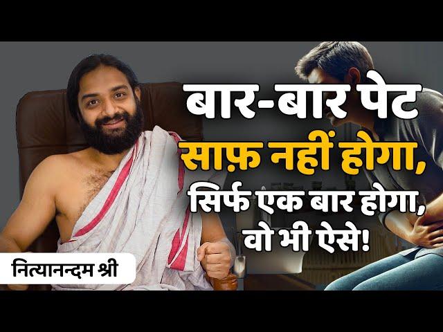 बार बार पेट साफ होना - How to Clean Stomach Every Morning | Nityanandam Shree | Hindi