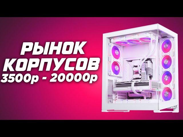 Лучшие корпуса для ПК 2024 | Топ модели от 3500 до 20000 рублей для сборки ПК . Рынок