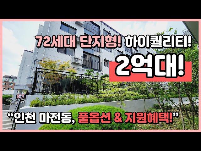 [인천신축빌라](I230821) 72세대 단지형으로 이뤄진 고퀄리티 풀옵션 신축 3룸 타입! 그대로 입주하시면 됩니다! 지원혜택까지 빵빵해요~ 인천 서구 마전동 [마전동빌라]