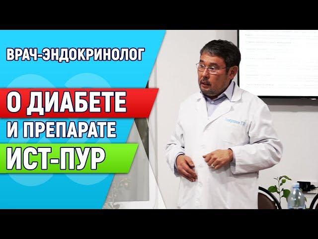 Сахарный диабет. Врач-эндокринолог о препарате Ист Пур