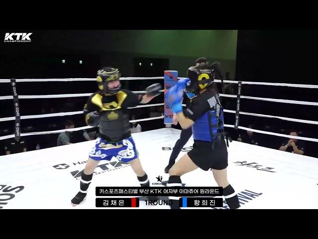 김채은(DS블랙벨트) vs 황희진(안중워리어스) / 여자부 52kg 아마츄어