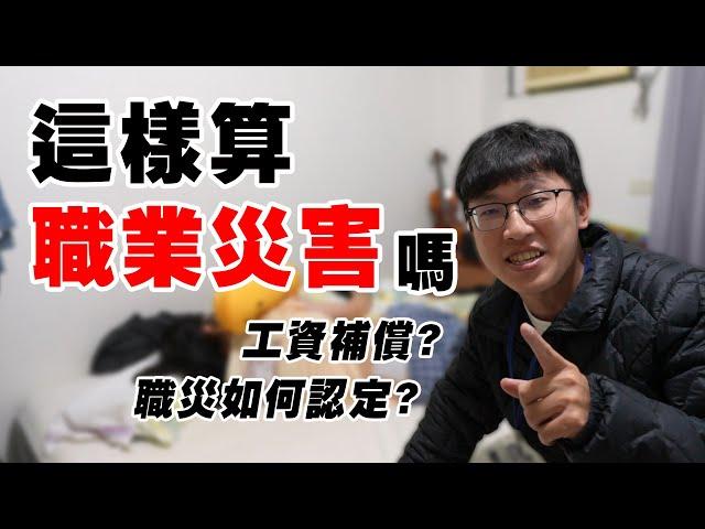 本頻道的經營危機｜放假搞事受傷，算職業災害嗎？｜Ｎ楚立功【生存の法則EP75】