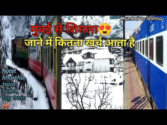 मुंबई से शिमला कितना किराया आता है ट्रेन से Mumbai To Shimla trip by train 