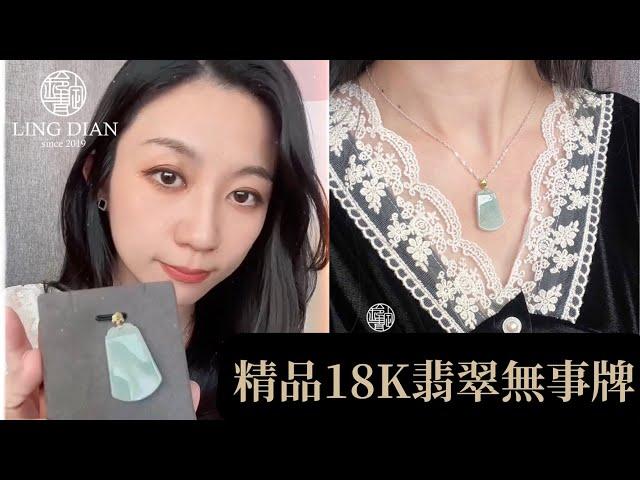 精品18K翡翠無事牌 玲靛翡翠珠寶設計