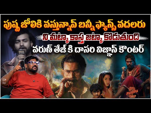 Dasari Vignan Reacts On Varun Tej Comments On Allu Arjun || Pushpa2 || Matka || Telugu Rajyam