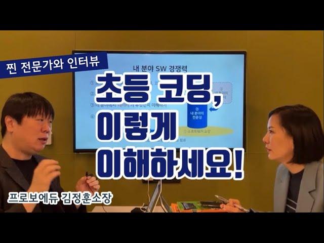 (LIVE) 초등 코딩, 고민만 많지 어디서부터 어떻게 이해해야 하나?_with.김정훈소장 (프로보에듀)