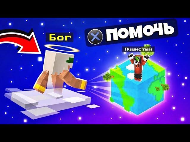  МАЙНКРАФТ, но я БОГ! Помогаю @SuperScaryWolf пройти Minecraft!