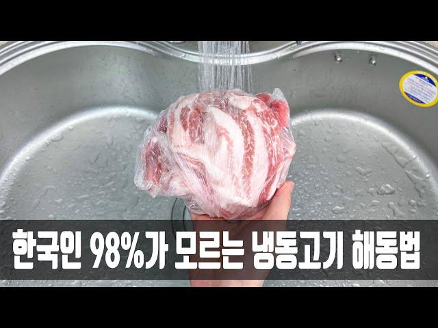 냉동고기는 잘못 해동하면 세균이 득실거리는데, 정육점 사장님이 방법을 알려줘 해동 후에도 신선하네요