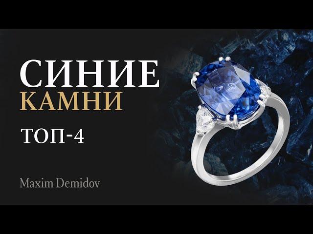 Любимые синие камни бренда Maxim Demidov | Натуральные синие камни