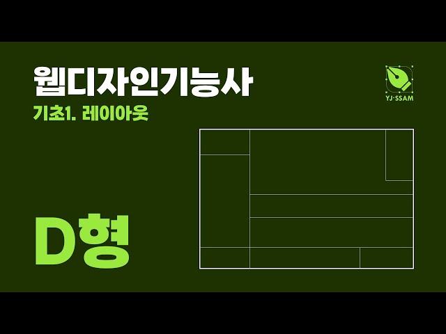 [웹디자인기능사] 기초1. 레이아웃-D형