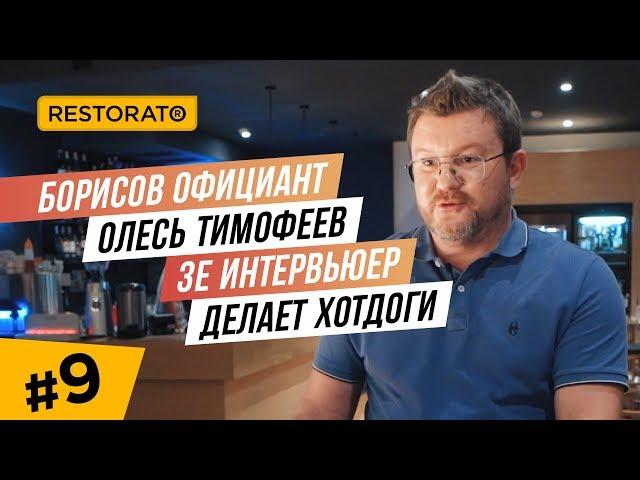 Борисов официант. Доход Ресторатора в интервью c Олесем Тимофеевым. Зе Интервьер делает хотдоги