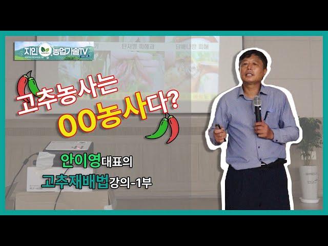 [안이영대표님]고추농사는 OO농사다-1부