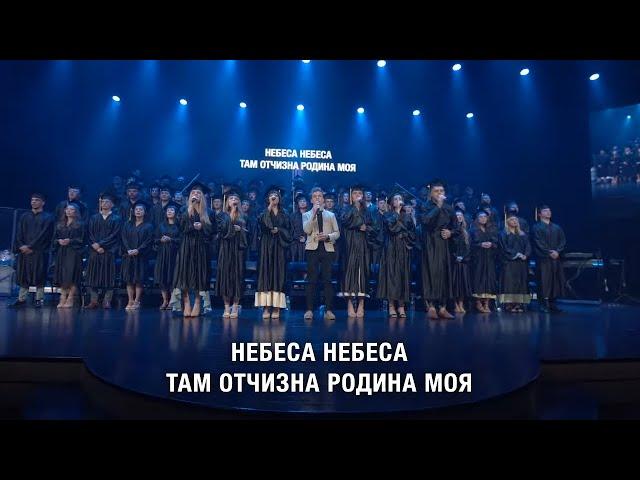 Дом родной - SMBS Choir 2023