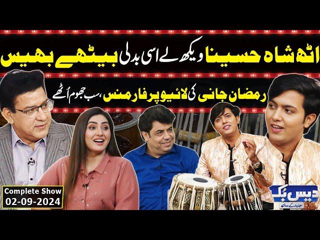 Daisbook With Junaid Saleem | Singer Ramzan Jani | Naseem Vicky | Suhana Sial | 02 Sep 2024 | GNN