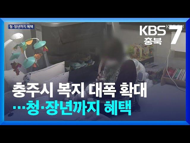 [여기는 충주] 충주시 복지 대폭 확대…청·장년까지 혜택 / KBS  2025.02.10.