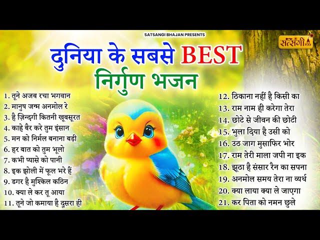 आज तक के सबसे sundar निर्गुण भजन | Nirgun Bhajan |  निर्गुण भजन | Latest Nirgun Bhajan