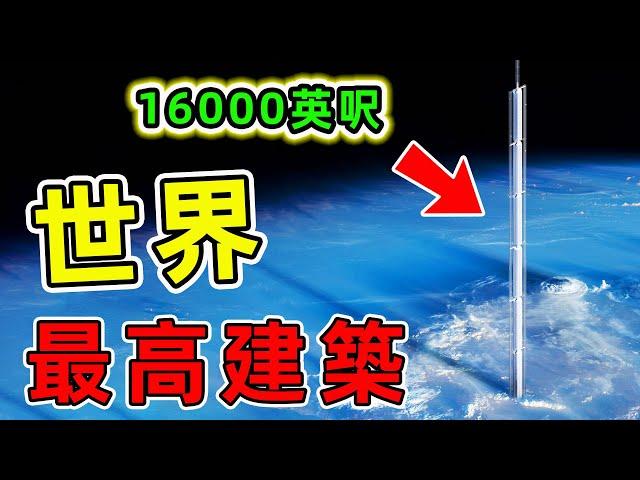 全世界未來最高的10座建築，第一名超過16000英呎突破大氣層，迪拜哈利法塔竟然只能排第十。|#最高建築 #世界之最 #出類拔萃 #腦洞大開 #top10