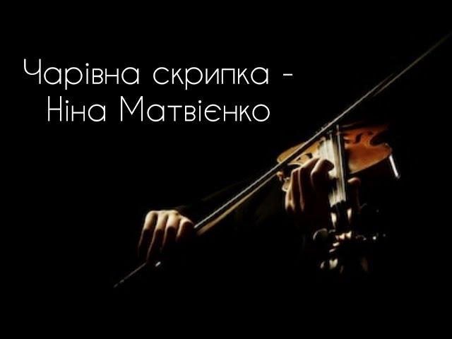 Чарівна скрипка - Ніна Матвієнко (lyrics)