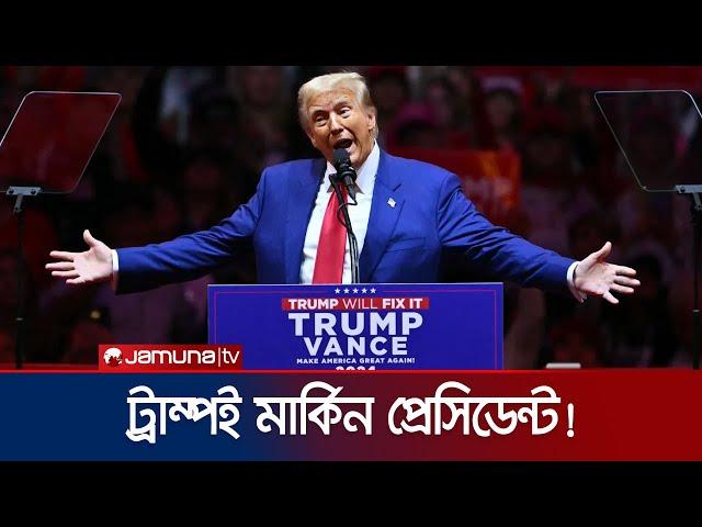 দ্বিতীয়বার মার্কিন মসনদে ডোনাল্ড ট্রাম্প | US Election | Trump | Kamala | Jamuna TV