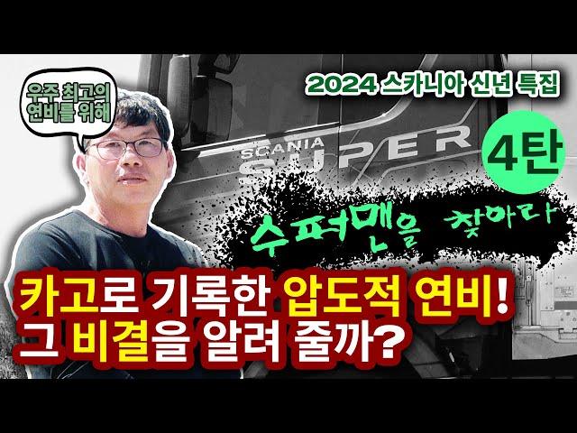 [스카니아 스토리] 슈퍼맨을 찾아라 4탄 - 카고 560 S 심광식 고객