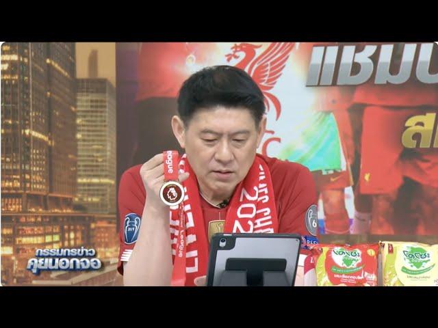 Live "กรรมกรข่าว คุยนอกจอ" 26 พฤษภาคม 2568