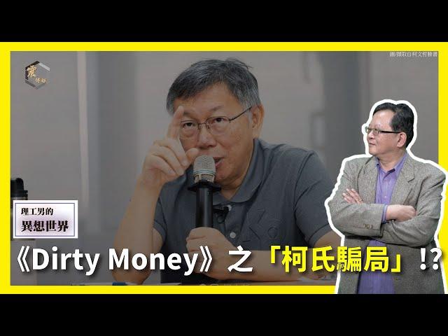 【震傳媒∣黃創夏 理工男的異想世界】Ep369｜《Dirty Money》之「柯氏騙局」!? 主持人：黃創夏