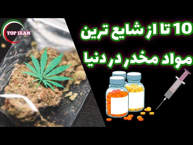 10 تا از شایع ترین و خطرناک ترین مواد مخدر در دنیا که باورتان نمیشود