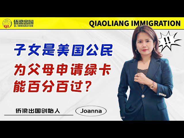 子女是美国公民，为父母申请绿卡能百分百过？