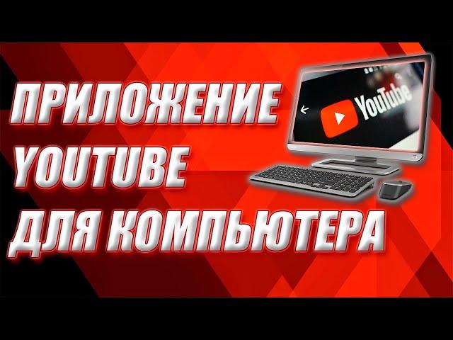 Приложение Youtube для компьютера.