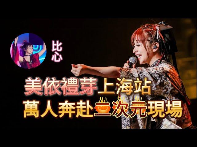 “你們的愛、我的翅膀”，美依禮芽來了。巡演上海站遇上中秋節，小美中文送祝福，超級可愛！萬人奔赴的二次元現場，不僅是一場音樂演出，更是一個藝術展示，一次友誼交流......|振鹭