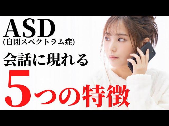 【あなたは当てはまる？】ASDに多い会話(話し方)の特徴5選！大人の発達障害/ASD自閉スペクトラム症/アスペルガー