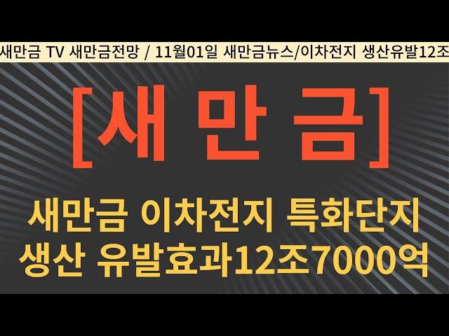 새만금 이차전지 특화단지 생산 유발효과 12조 7000억원!!