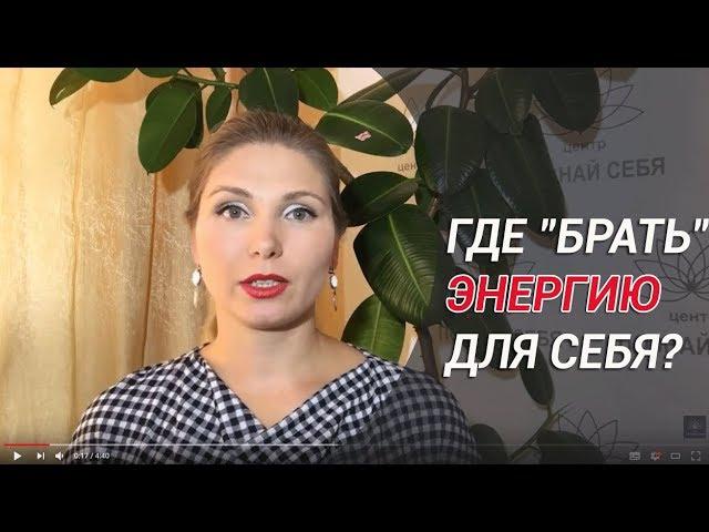 ГДЕ "БРАТЬ" ЭНЕРГИЮ ДЛЯ СЕБЯ? Или ПОЧЕМУ У МЕНЯ МАЛО ЭНЕРГИИ?