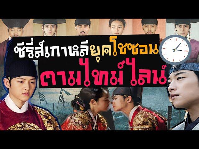 12 ซีรี่ส์เกาหลียุคโชซอน เรียงตามไทม์ไลน์ | ได้ความรู้