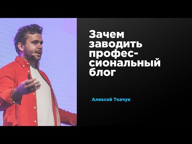 Зачем заводить профессиональный блог | Алексей Ткачук | Prosmotr