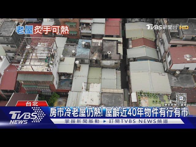 老屋持續爆量!  各界多指「都更夢」助漲 房價難降才是主因｜十點不一樣20250614 @TVBSNEWS01