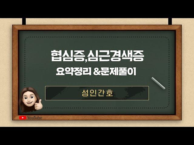 [성인간호]- 7.순환기계 질환(협심증,심근경색증 요약정리및 문제풀이)