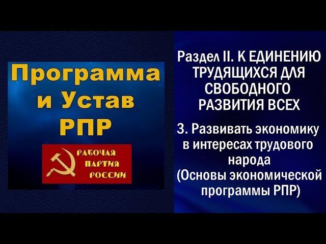 5 программа РПР Раздел II  К ЕДИНЕНИЮ ТРУДЯЩИХСЯ ДЛЯ СВОБОДНОГО РАЗВИТИЯ ВСЕХ