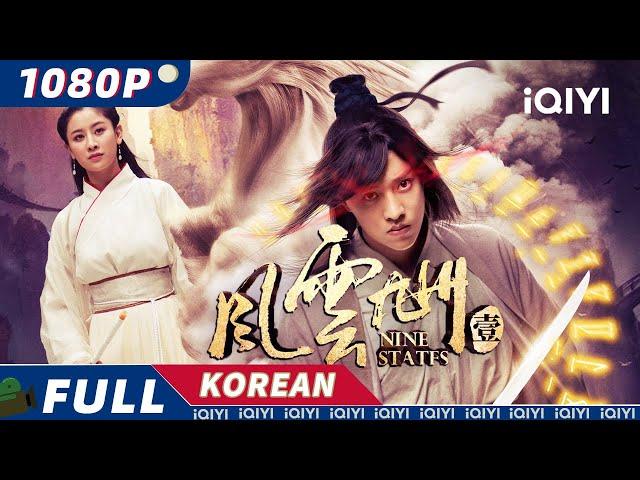 【KO SUB】风云九州 | 무협 |  iQIYI 영화 한국어 | 더 많은 중국 영화를 즐겨보자!