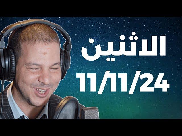 Samir layl 11/11/2024 | سمير الليل الحلقة الكاملة ليوم الاثنين