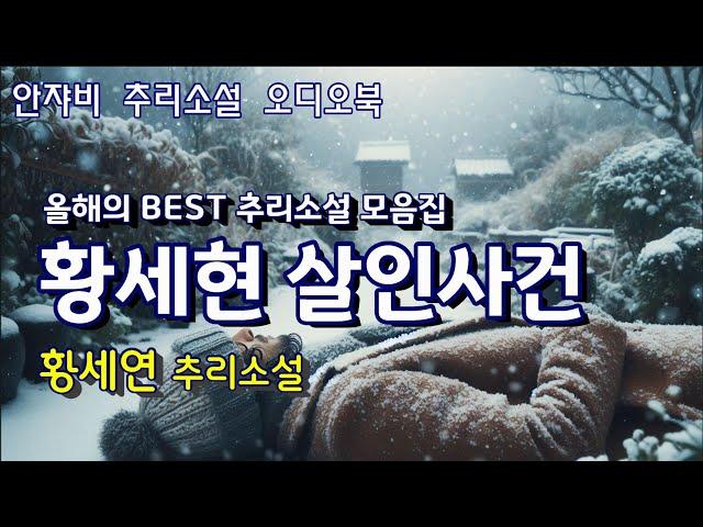  꿀잠을 부르는 추리소설. CC TV, 하얗게 쌓인 눈밭 어디에도 범인의 흔적이 없다. & 여고 동창 모임에서는 다이아반지가 사라졌다.