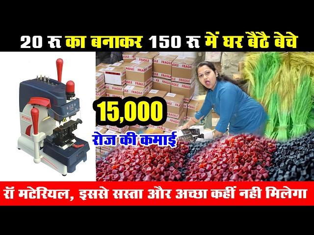 20 हजार रू में लगाए 2 फैक्‍ट्री, 20 रू में बनाकर 150 में घर से ही बेचे, New Small Business Ideas