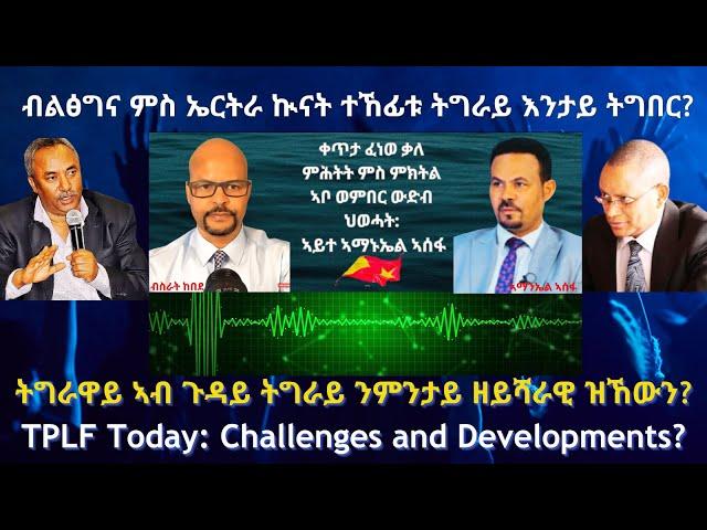 ኣብይ ምስ ኤርትራ ኲናት ተኸፊቱ ትግራይ እንታይ ትግበር? #TigraiPress #Ethiopia #Tigraywar #Eritrea #RedSea #HOA #TPLF