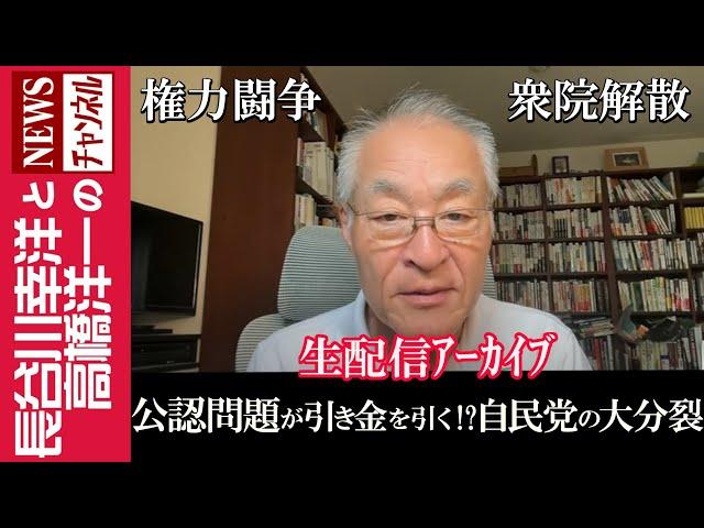 【公認問題が引き金を引く！？自民党の大分裂】『権力闘争 衆院解散』