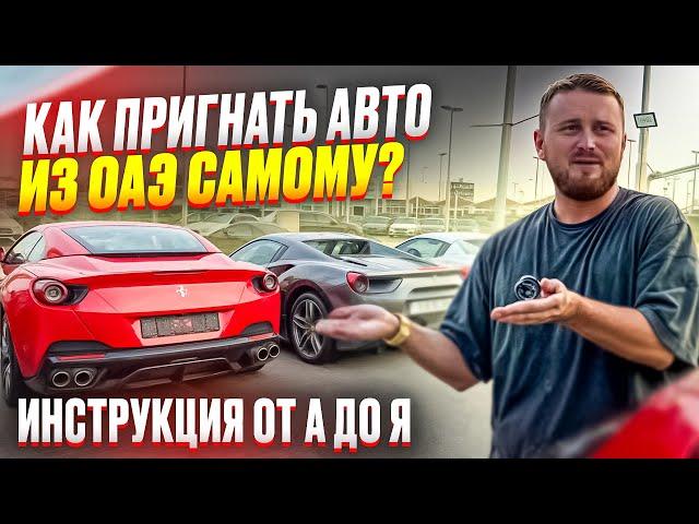 Авто из ОАЭ в 2024г. Как купить БЕЗ посредников и БЕЗ перекупов. Ошибки при заказе авто в Эмиратах