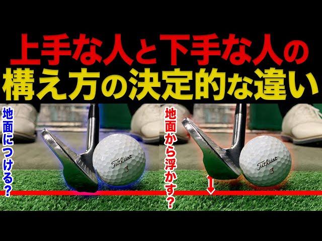 『アイアンが超上手い人の"構えの共通点"』この違いに気づかないと一生下手なままです。【アイアン基本】