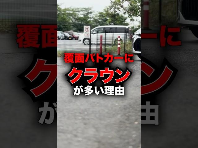 Why there are so many Crowns among undercover police cars