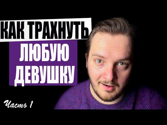 Полный курс! Как трахнуть любую девушку?