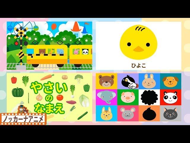 赤ちゃんが喜ぶ知育動画幼児・子供向けアニメEducational animation for kids