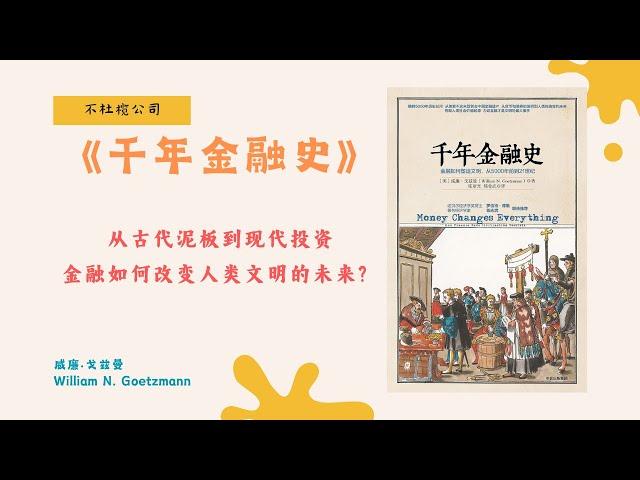 《千年金融史》金融史揭示：苏美尔人如何让文字诞生，居然为了这个目的！【不杜榄公司Reading Makes You Rich】#金融历史 #千年金融史 #威廉戈兹曼 #金融与文明